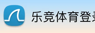 乐竞体育登录 logo